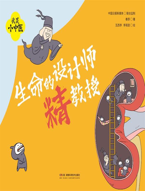 我是小中医：生命的设计师精教授