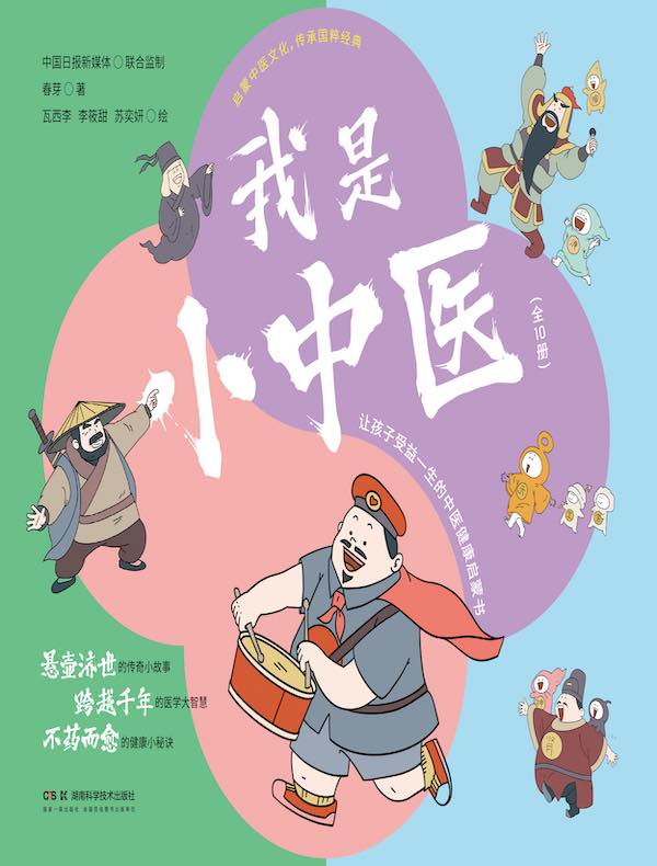 我是小中医（全十册）