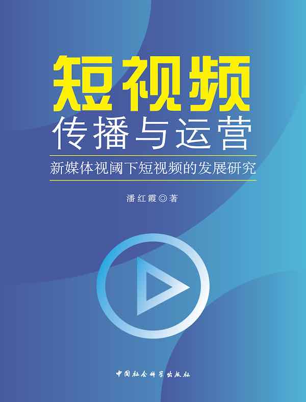 短视频传播与运营：新媒体视阈下短视频的发展研究