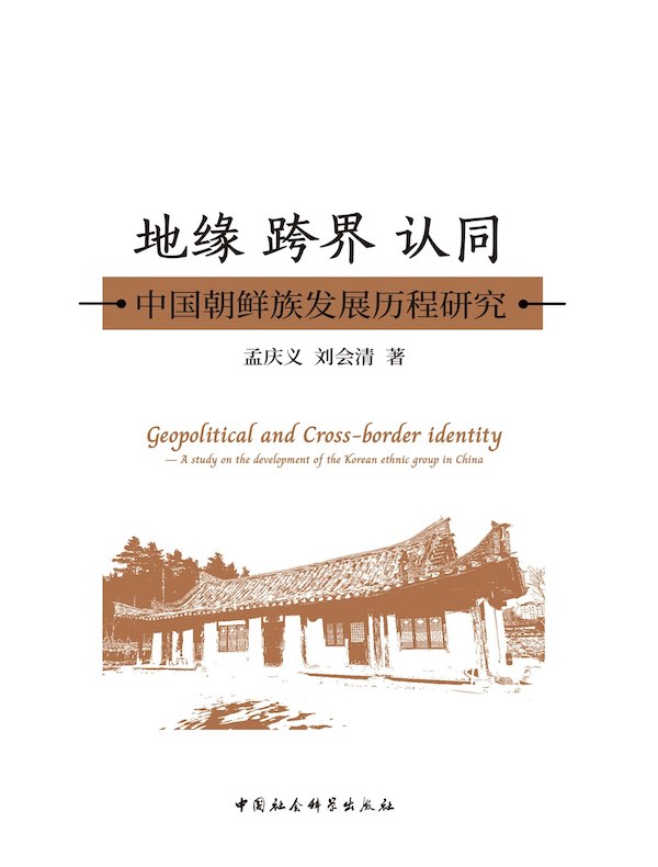 地缘 跨界 认同：中国朝鲜族发展历程研究