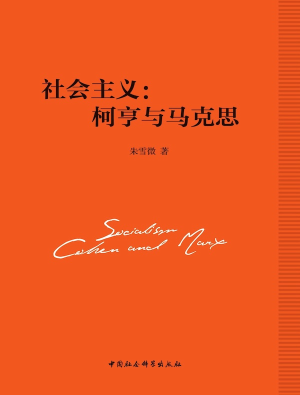 社会主义:柯亨与马克思