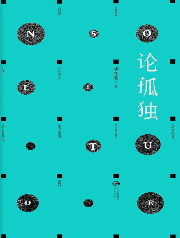 论孤独