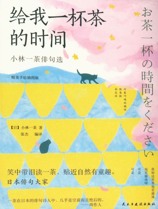 给我一杯茶的时间：小林一茶俳句选