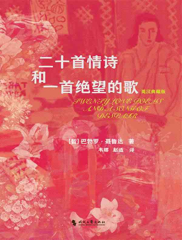 二十首情诗和一首绝望的歌（英汉典藏版）
