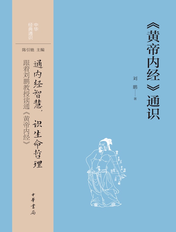 《黄帝内经》通识(中华经典通识)