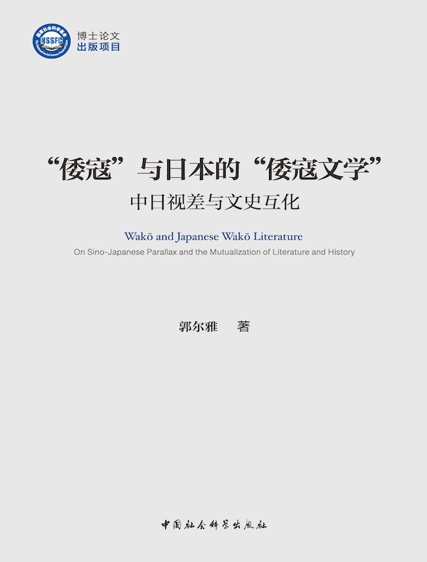 “倭寇”与日本的“倭寇文学”：中日视差与文史互化