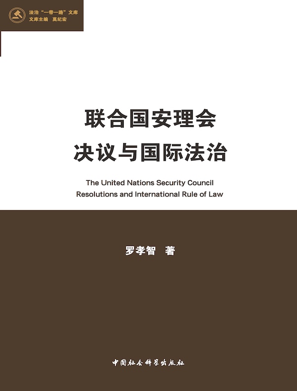 联合国安理会决议与国际法治