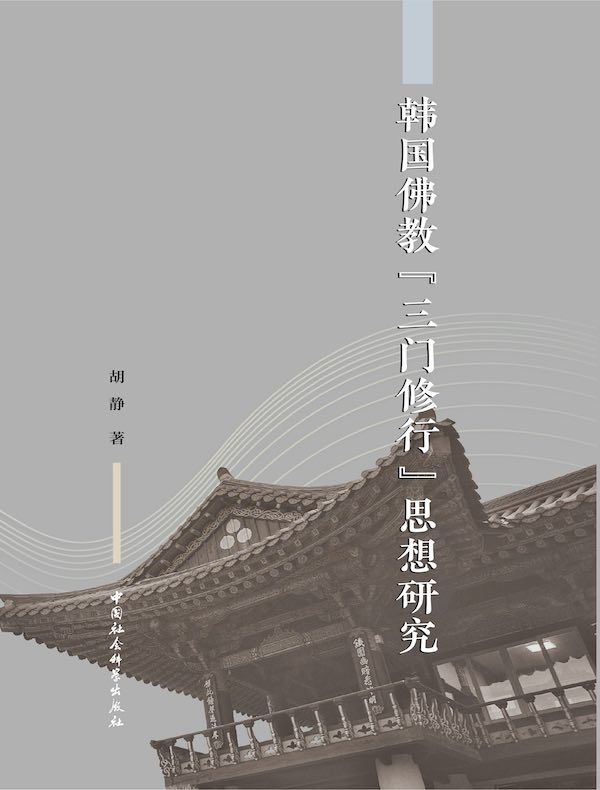 韩国佛教“三门修行”思想研究