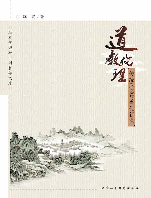 道教伦理：传统形态与当代新诠