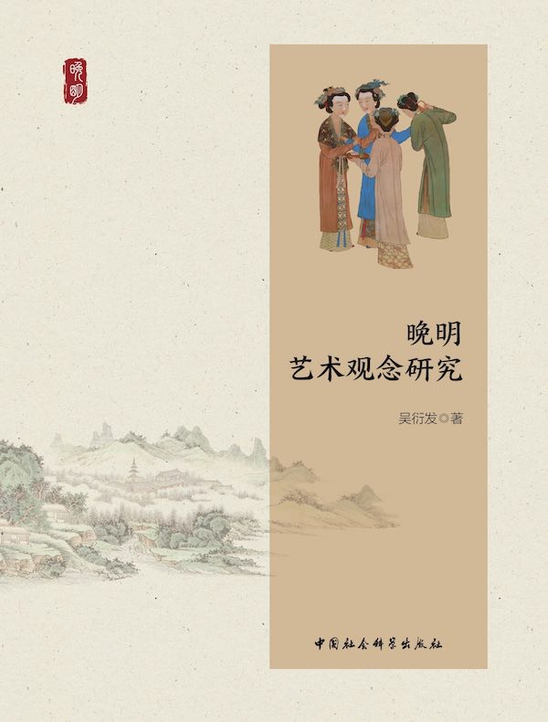 晚明艺术观念研究