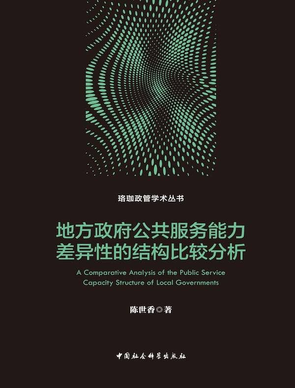 地方政府公共服务能力差异性的结构比较分析