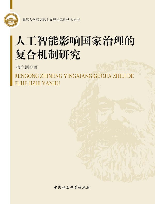 人工智能影响国家治理的复合机制研究