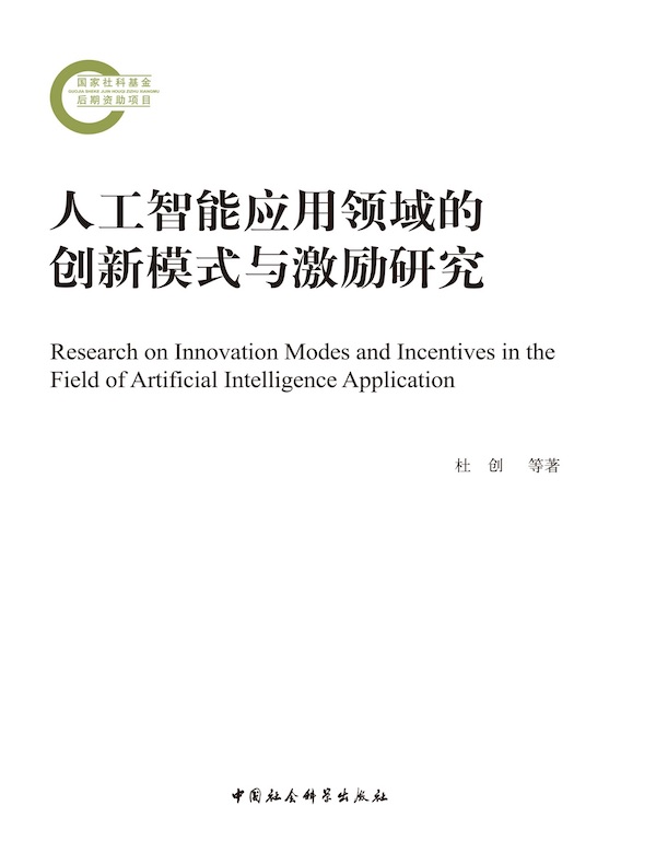 人工智能应用领域的创新模式与激励研究