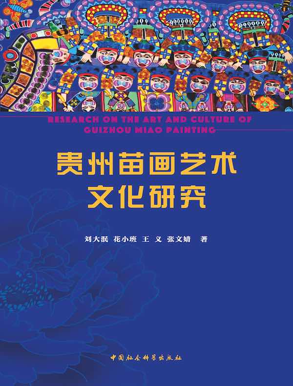 贵州苗画艺术文化研究