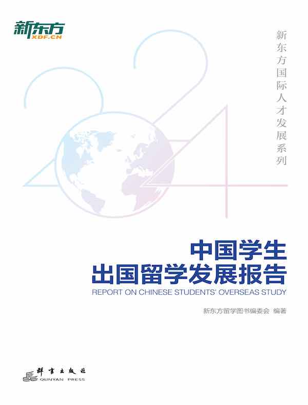 中国学生出国留学发展报告（新东方国际人才发展系列）