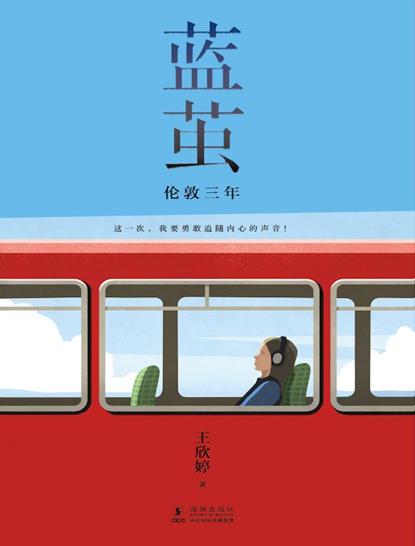 蓝茧：伦敦三年