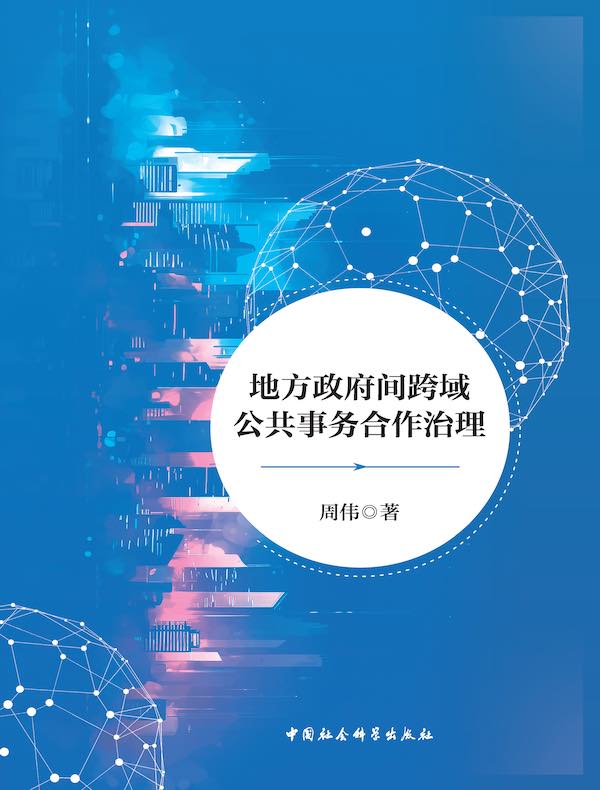地方政府间跨域公共事务合作治理