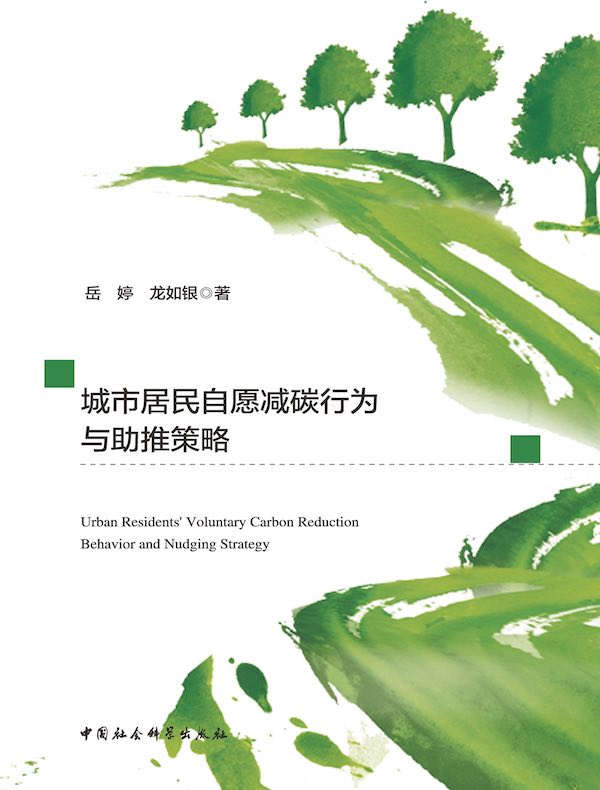 城市居民自愿减碳行为与助推策略