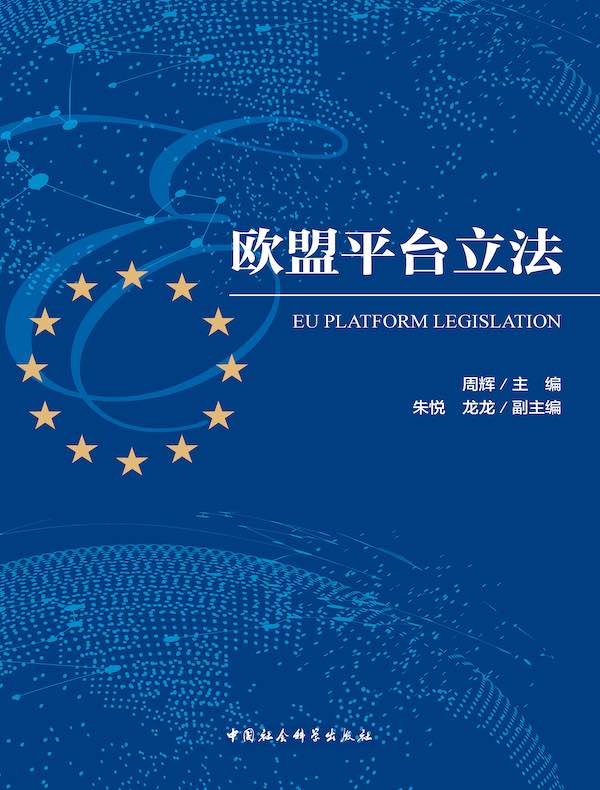 欧盟平台立法