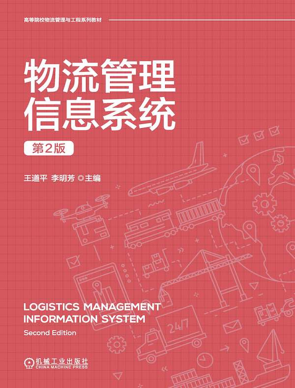 物流管理信息系统（第2版）