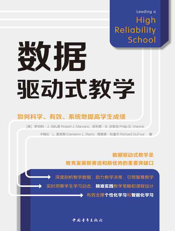 数据驱动式教学：如何科学、有效、系统地提高学生成绩