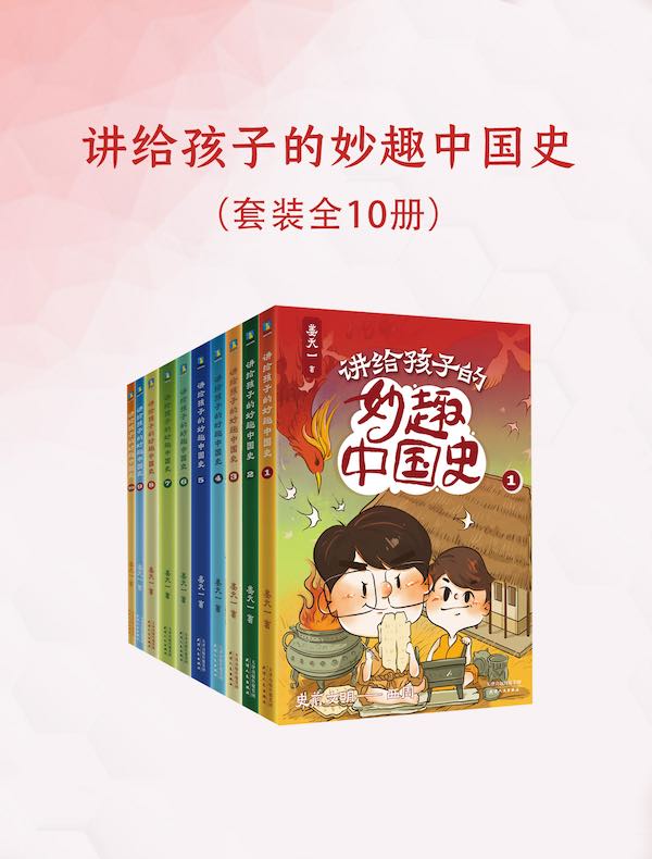 讲给孩子的妙趣中国史（全十册）