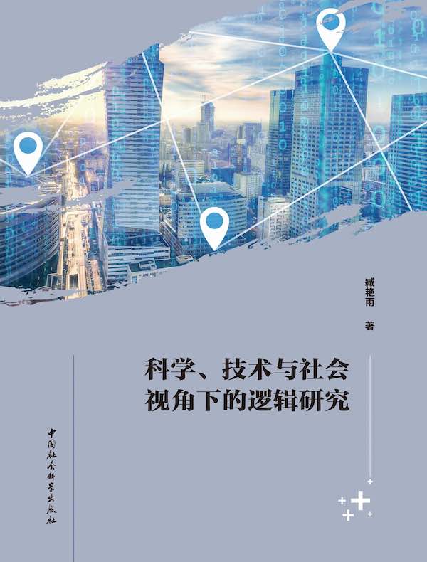 科学、技术与社会视角下的逻辑研究