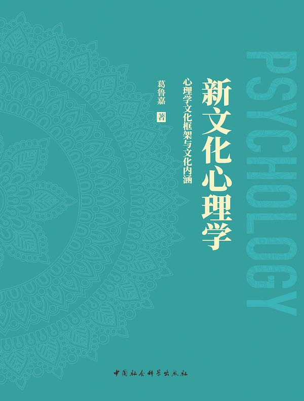 新文化心理学：心理学文化框架与文化内涵