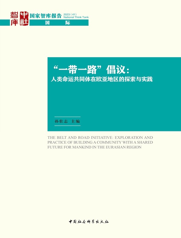 “一带一路”倡议：人类命运共同体在欧亚地区的探索与实践