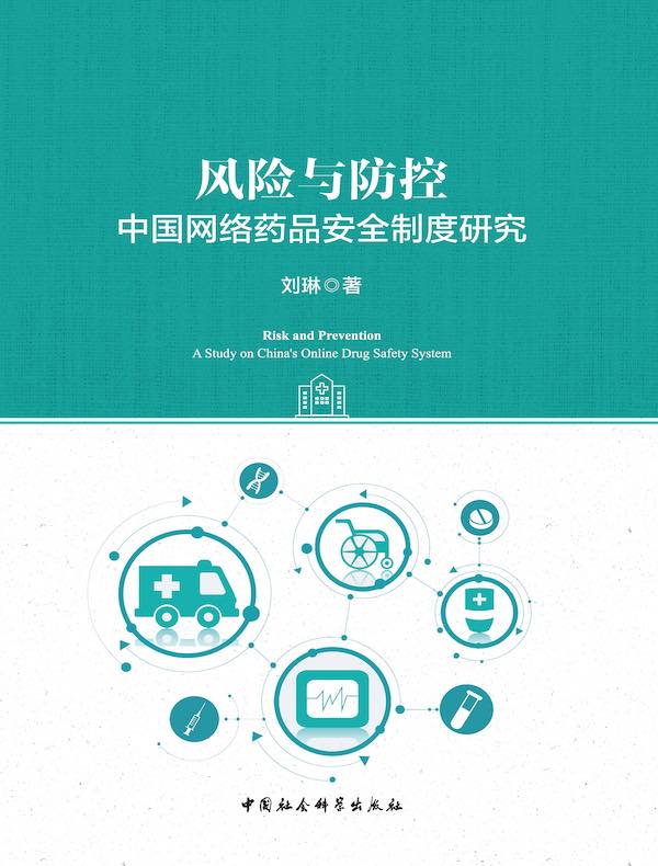 风险与防控：中国网络药品安全制度研究