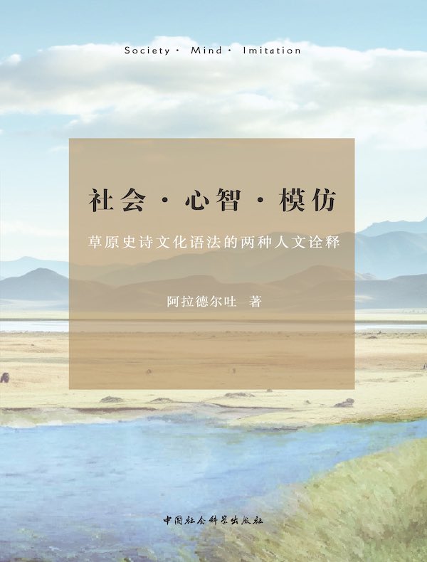 社会·心智·模仿：草原史诗文化语法的两种人文诠释