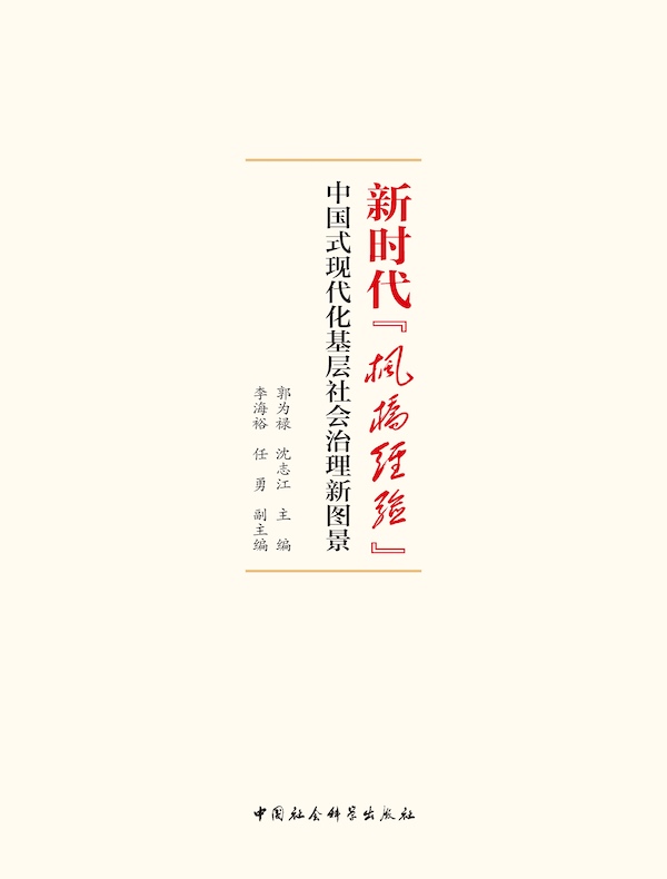 新时代“枫桥经验”：中国式现代化基层社会治理新图景