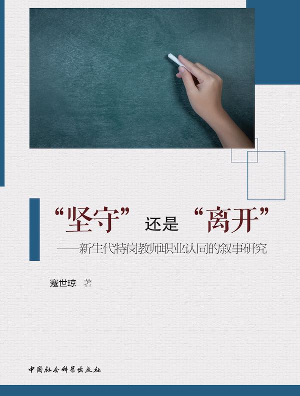 “坚守”还是“离开”：新生代特岗教师职业认同的叙事研究