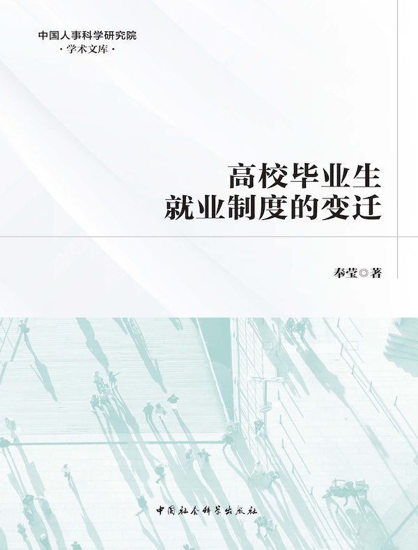 高校毕业生就业制度的变迁