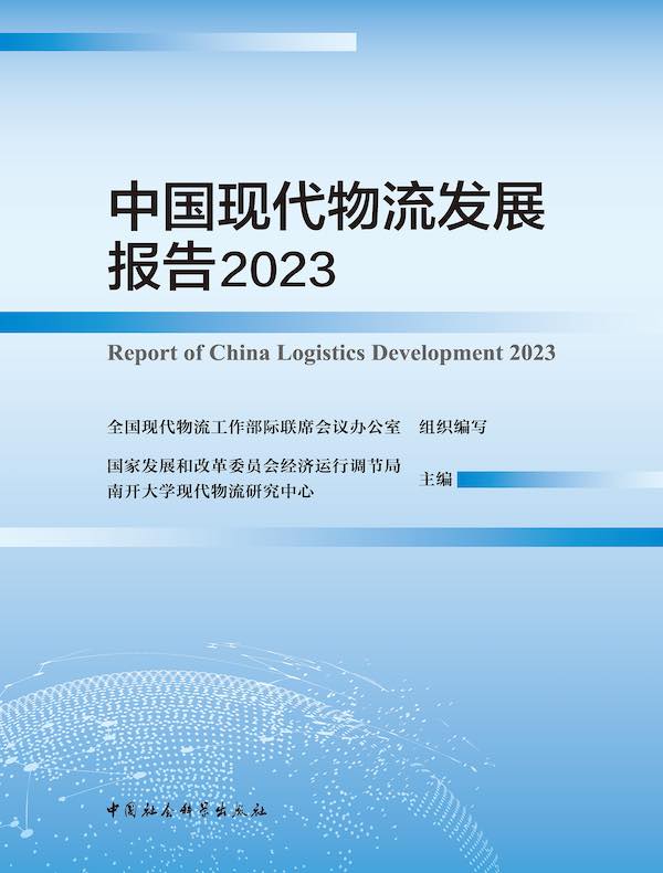 中国现代物流发展报告 2023