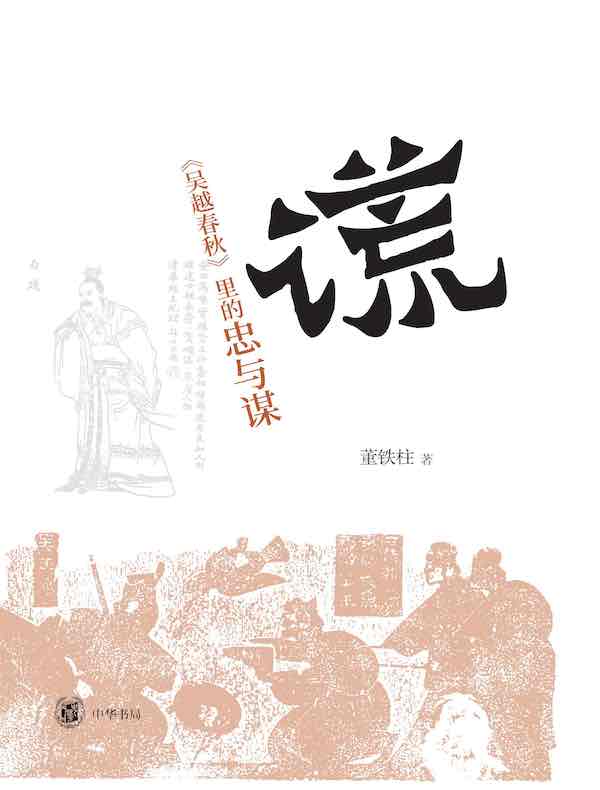 “谎”：《吴越春秋》里的忠与谋