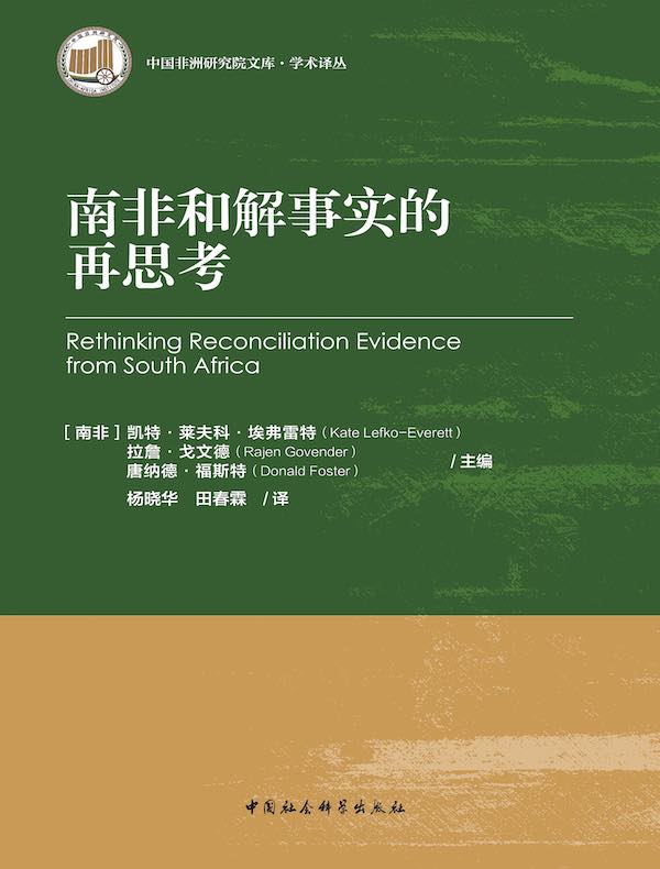 南非和解事实的再思考