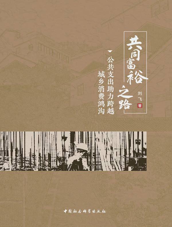共同富裕之路：公共支出助力跨越城乡消费鸿沟
