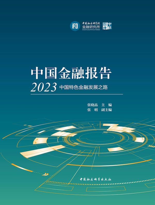 中国金融报告 2023：中国特色金融发展之路