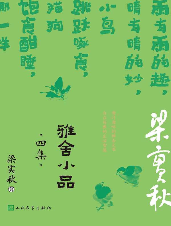雅舍小品：四集