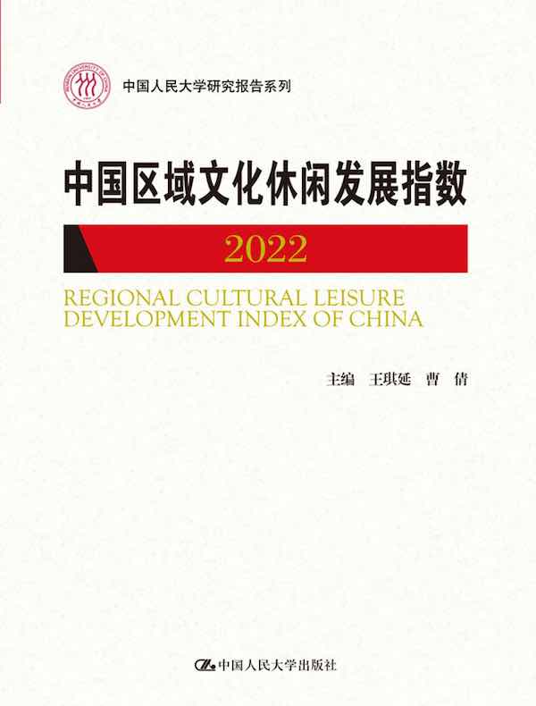 中国区域文化休闲发展指数（2022）（中国人民大学研究报告系列）