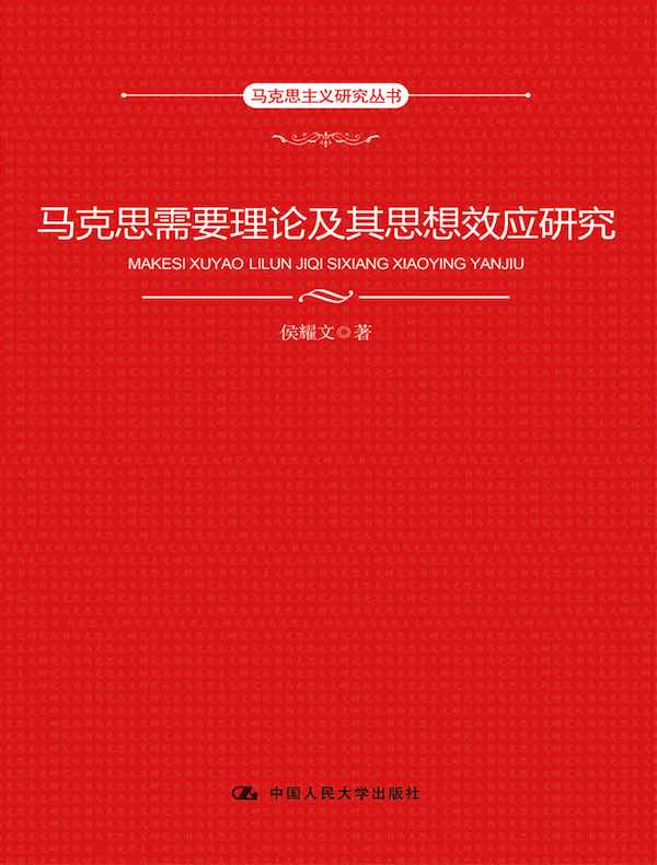 马克思需要理论及其思想效应研究（马克思主义研究丛书）