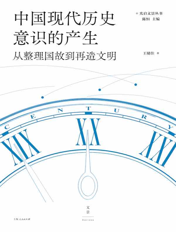 中国现代历史意识的产生：从整理国故到再造文明