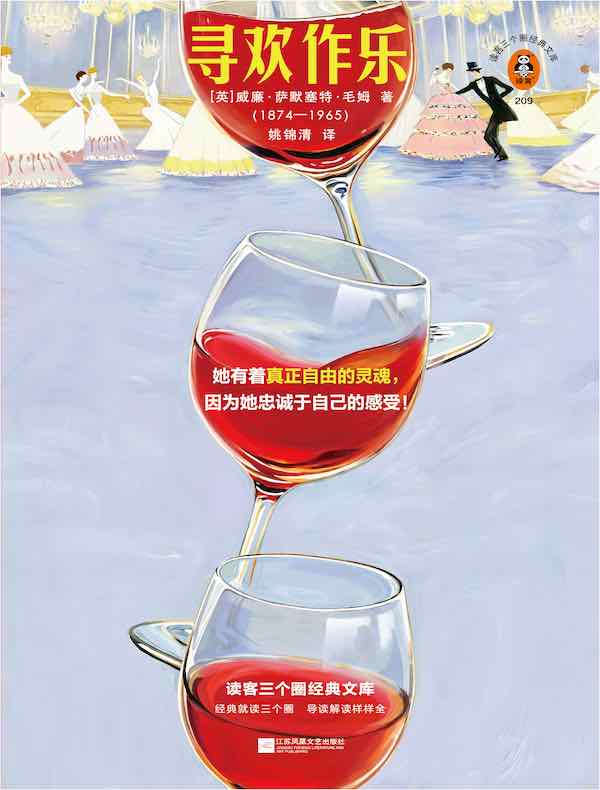 寻欢作乐(读客三个圈经典文库)