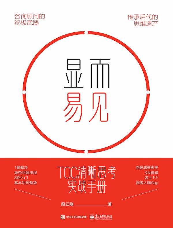 显而易见：TOC清晰思考实战手册