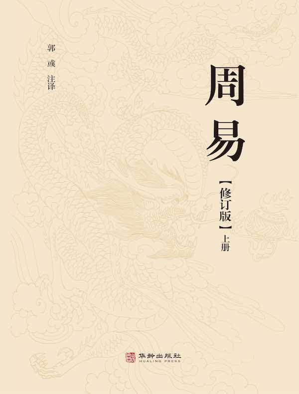 周易（修订版）（上）