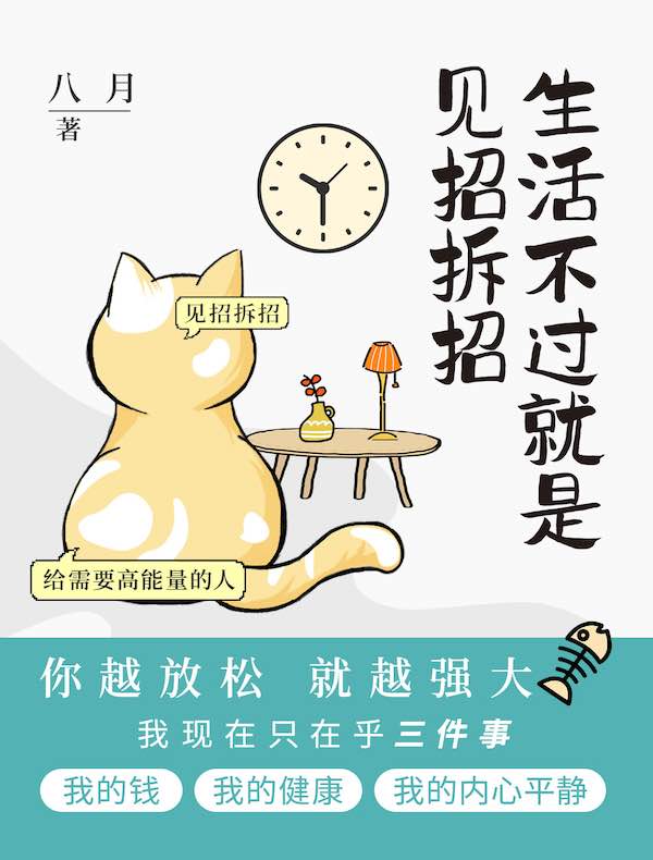 生活不过就是见招拆招
