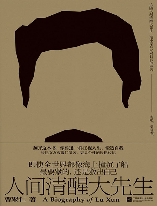 人间清醒大先生