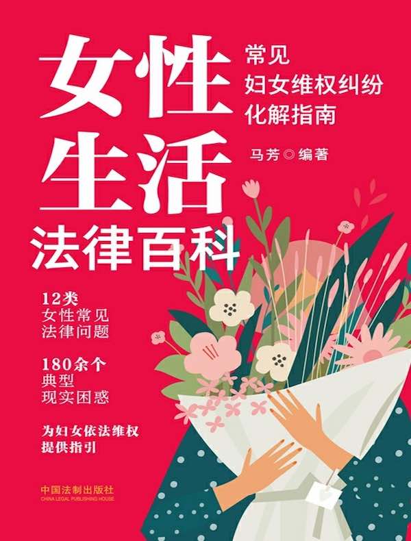 女性生活法律百科:常见妇女维权纠纷化解指南