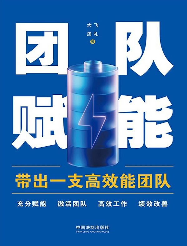团队赋能：带出一支高效能团队